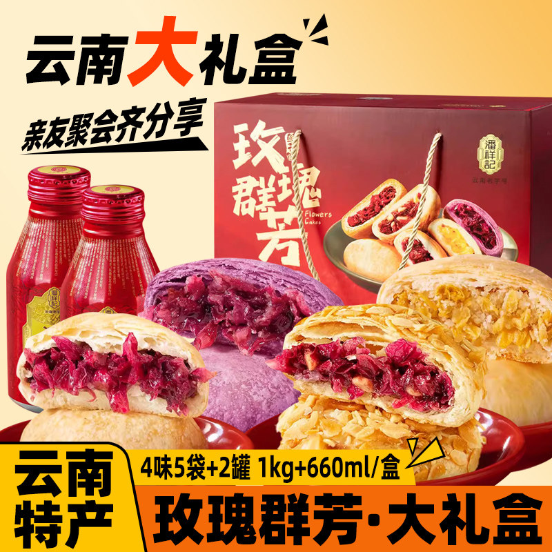 潘祥记玫瑰鲜花饼礼盒装云南特产玫瑰饮零食小吃糕点心年货礼盒,零食/坚果/特产,糕点礼盒/伴手礼,淘宝优惠券,粉丝福利购,淘宝优惠卷