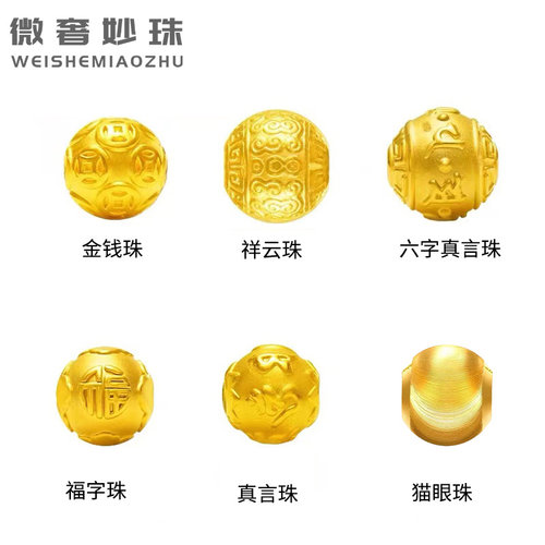微奢妙珠女款足金黄金路路通散珠