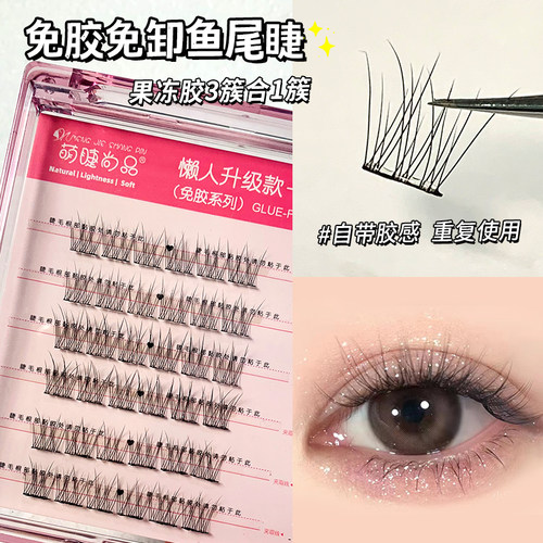 萌睫尚品免胶懒人鱼尾睫无需胶水