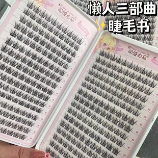 萌睫尚品睫毛书懒人三部曲小恶魔假睫毛自然单簇细梗仙子毛收纳书