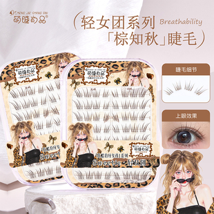 萌睫尚品原创棕知秋假睫毛女自然仿真温柔斜飞漫画眼睫毛新手自粘