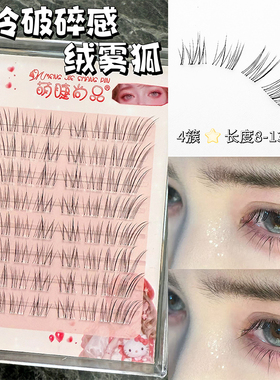 清冷破碎感~狐系斜飞假睫毛