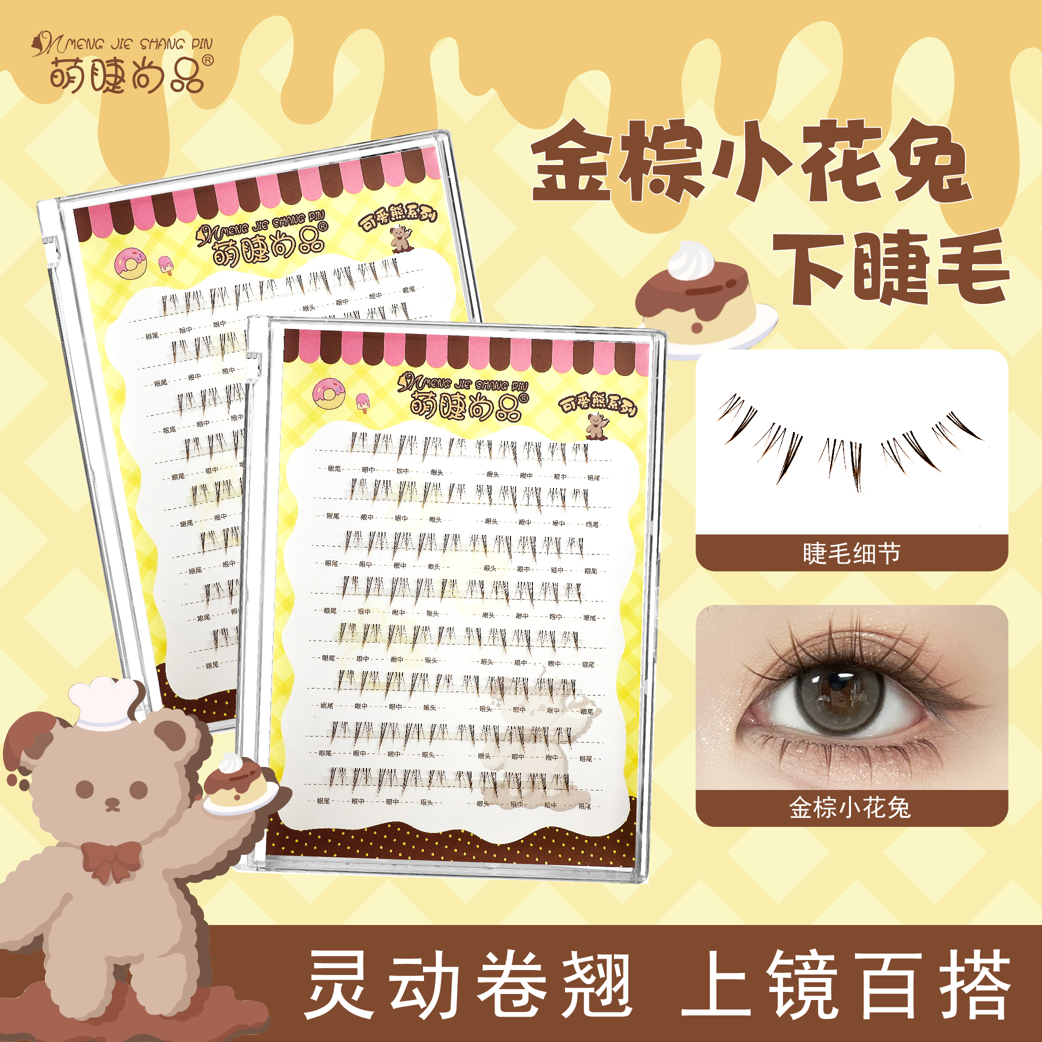 萌睫尚品棕色免胶小花兔下睫毛