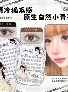 萌睫尚品小青蔓自然假睫毛新手用