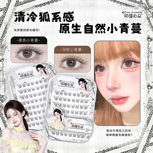 萌睫尚品小青蔓自然假睫毛新手用