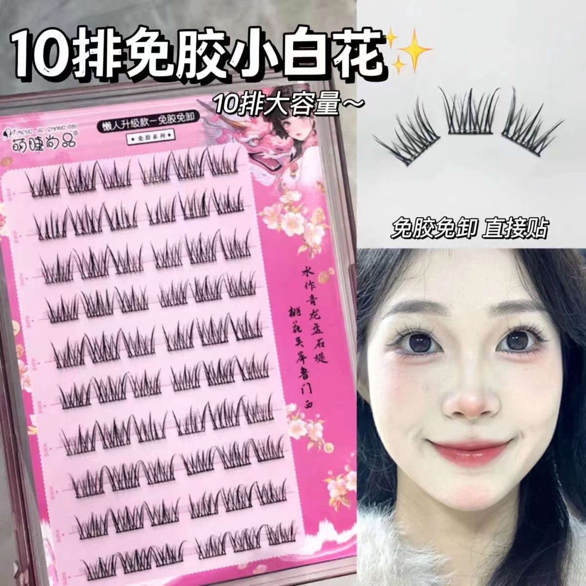 萌睫尚品免胶小白花假睫毛