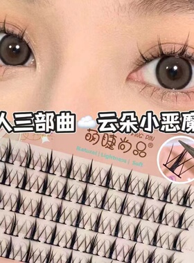 萌睫尚品云朵小恶魔自然仿真