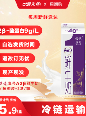 晨光牛奶周期购供港壹号A2β-酪蛋白鲜奶946ml巴氏杀菌奶长期订奶