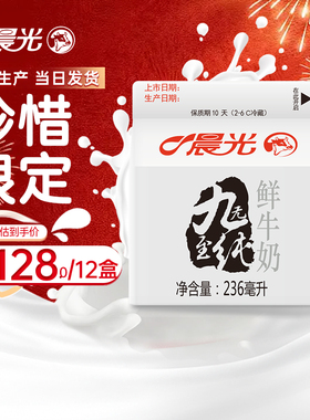 晨光九无至纯鲜牛奶236ml*12盒品质牧场营养早餐巴氏0添加限量