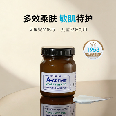 授权正品！北欧热卖A-creme多效柔肤特护维A面霜保湿儿童孕妇可用