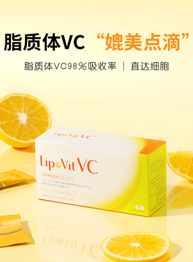 好VC好抵御！日本Lipo Vit脂质体VC透白细腻酸化促进胶原合成30袋