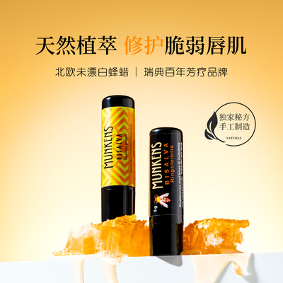 瑞典MUNKENS黄金蜂胶唇膏保湿滋润淡化唇纹舒缓敏感干裂去死皮