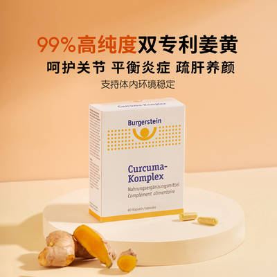 瑞士Burgerstein姜黄素99%高纯度缓炎熬夜应酬关节不适常备