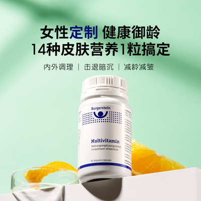 每日营养！瑞士Burgerstein复合维他美女性维生素全身调理改气色