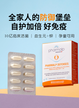 养成好体魄！瑞士pharmalp免疫力益生菌＋FOS＋锌30亿菌株强体质