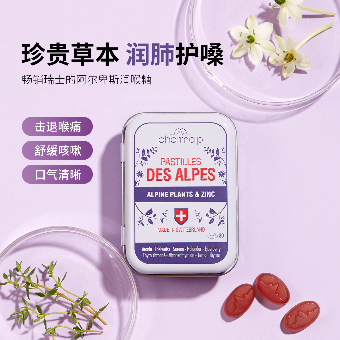 瑞士原装pharmalp阿尔卑斯润喉缓解干痒咽喉润肺不适无糖送教师