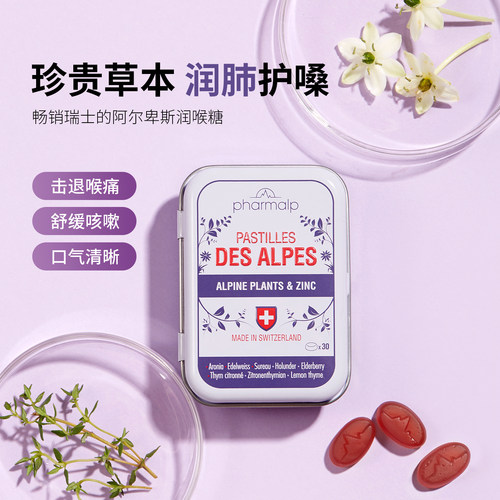 瑞士pharmalp润喉糖缓解咽喉不适