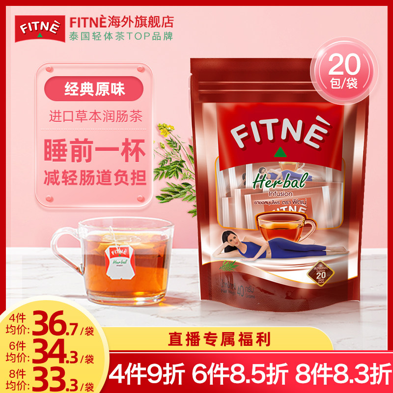 FITNE泰国植物草本茶养生茶排便拉屎茶番泻叶男女调理常润茶20包Z