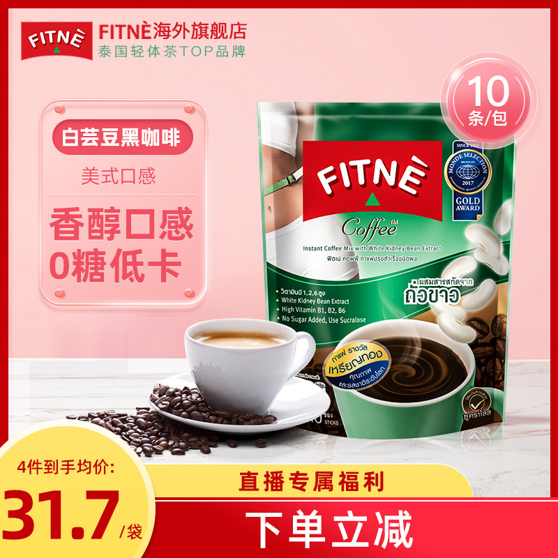 FITNE泰国进口白芸豆阻断低卡三合一速溶黑咖啡无糖10条/袋