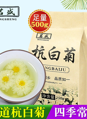 茗盛杭白菊花茶500g/250g正宗白菊花草茶火去桐乡菊花官方旗舰店