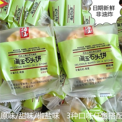 石头饼海玉椒盐味原味红糖甜味山西特产独立包装新品饼干零食