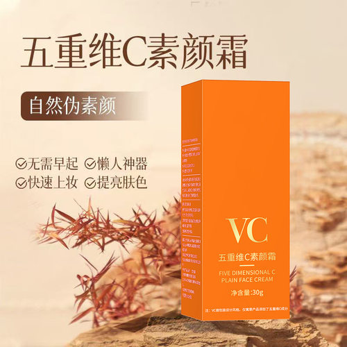 【VC】五重维C素颜霜懒人霜