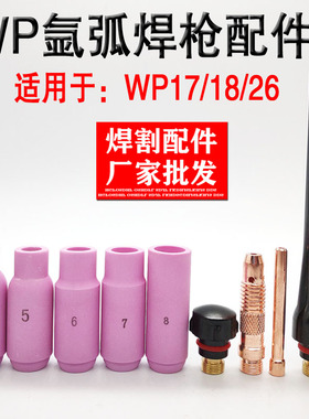 氩弧焊机WP-18 26 17氩弧焊枪头配件瓷嘴枪嘴钨针夹导流件长短尾