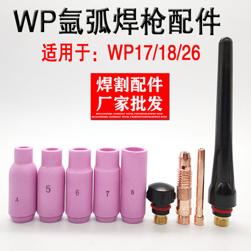 wp-18瓷嘴钨针夹长短氩弧焊机