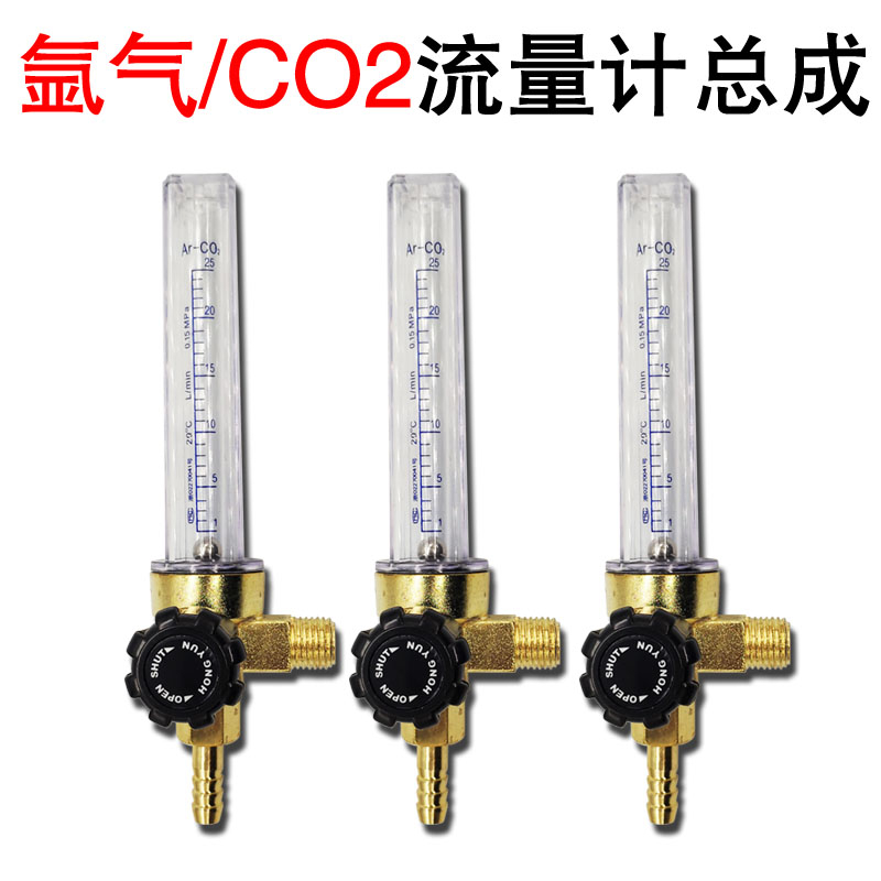 氩气表配件二氧化碳表氩气表Ar流量计CO2流量管浮珠压力减压器