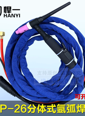 悍一WP-26氩弧焊枪焊把线气电分体式焊枪带快速接头WS300/315/400