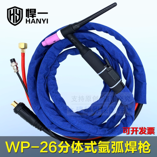 悍一WP-26氩弧焊枪气电分体式