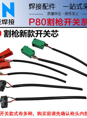 LGK100割枪红色端子开关P80新款枪头开关等离子割炬枪头配件