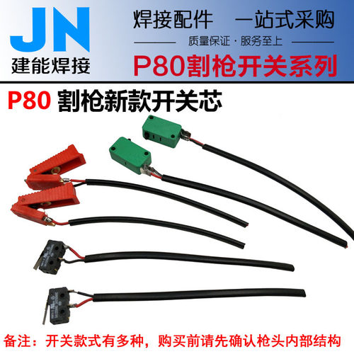 LGK100割枪红色端子开关P80新款枪头开关等离子割炬枪头配件