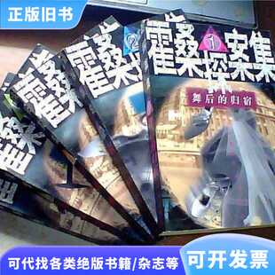 正版速发-霍桑探案集【1.2.4.5.6】5册合售  群众出版社/程小青/