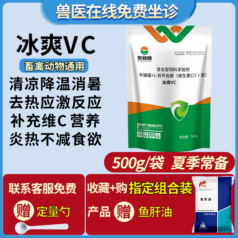 牛羊猪兽用解暑降温去应激冰爽VC