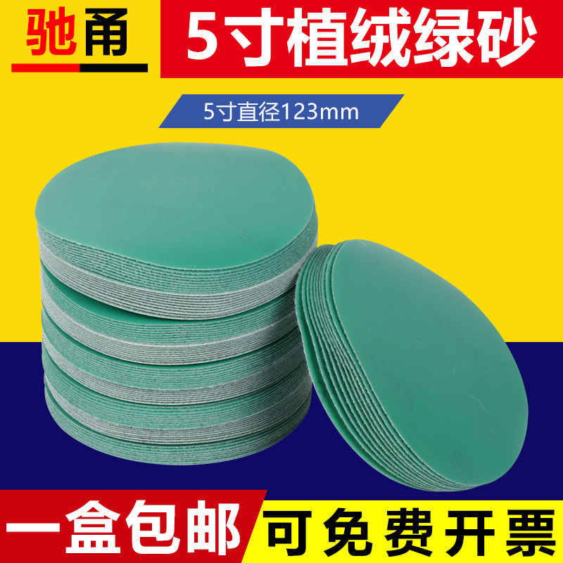 植绒砂纸片5寸圆形125mm绿砂胶膜自粘式圆盘砂背绒打磨机抛光沙纸,五金/工具,其它漆工工具,淘宝优惠券,粉丝福利购,淘宝优惠卷