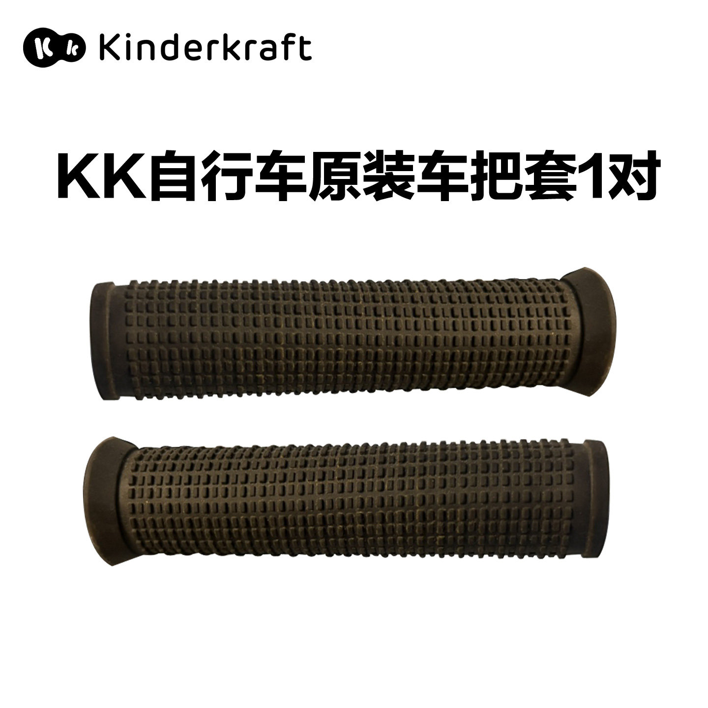 KK自行车原装配件：车把套1对