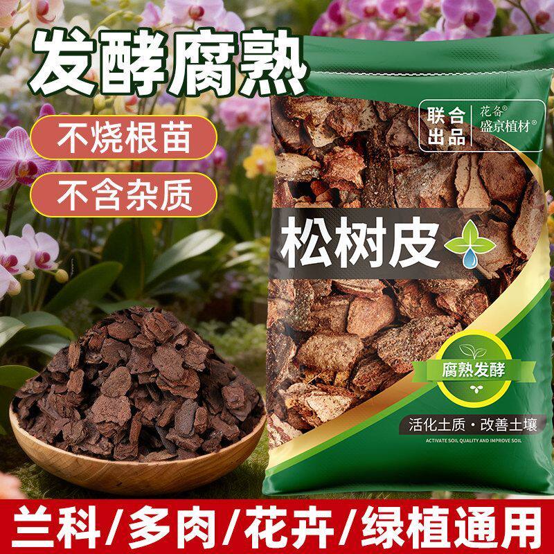 发酵腐熟松树皮松鳞兰花土石斛月季盆栽天然植料蝴蝶兰园艺营养土
