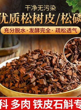 松麟发酵腐熟松树皮松鳞兰花土专用兰花专用土营养土石斛兰花植料