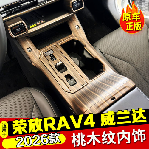 26款RAV4/威兰达中控装饰贴片