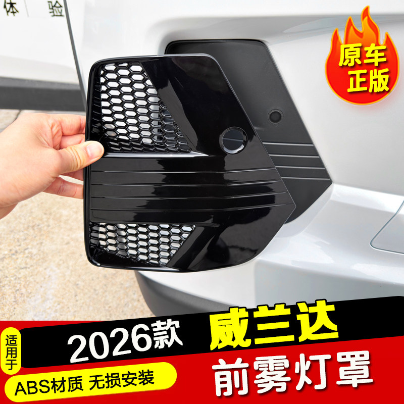 26款威兰达前雾灯装饰罩图片