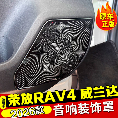 适用26款6代丰田RAV4荣放威兰达车门喇叭罩风口罩内饰改装装饰件