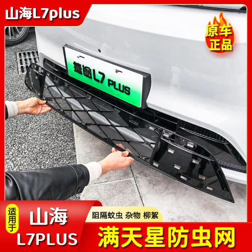 捷途山海L7plus一体防虫网