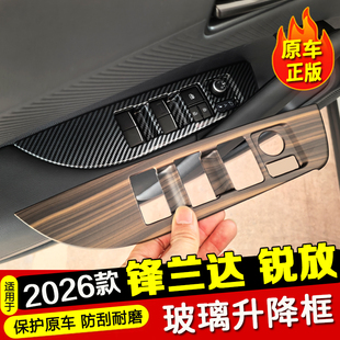 适用26款锋兰达/卡罗拉锐放车门玻璃升降贴开关装饰框内饰改装件