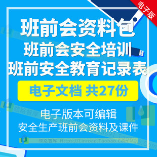 安全生产班前会资料 班前会安全培训课件 班前安全教育记录表模板