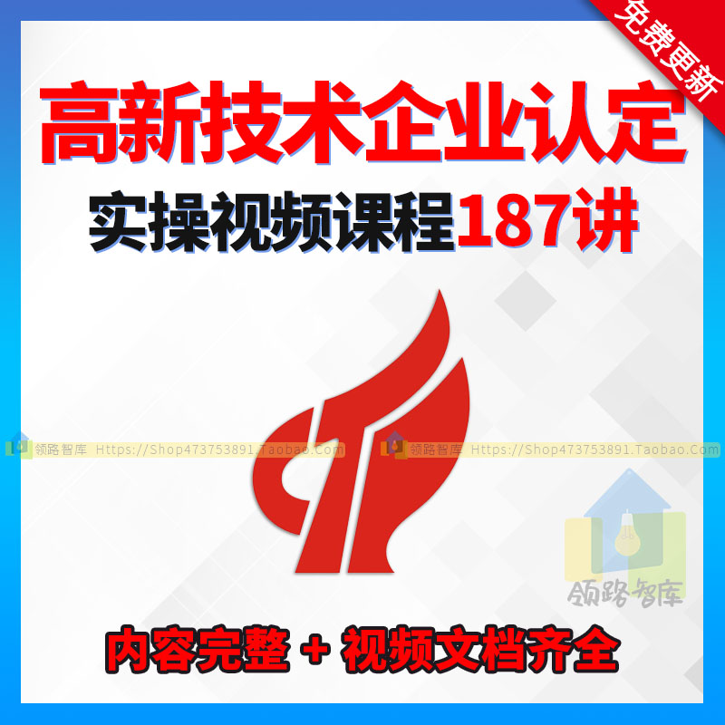 高新技术企业实操课程高企认定申请实务视频账务处理教程制度模板图片