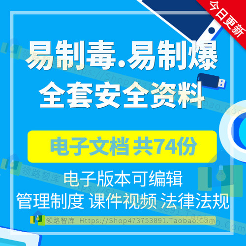 易制毒易制爆 化学品安全管理制度台账 基本常识安全培训全套资料
