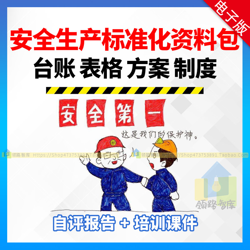 新版企业安全生产标准化资料包13要素16要素全套档案模板自评报告