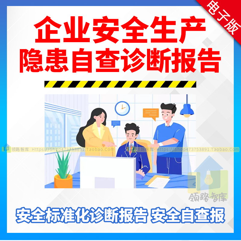 2024企业安全生产 隐患自查自纠诊断表格 重大风险研判评估报告