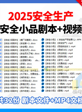 关于安全生产小品剧本台词大全MP4安全小品剧本视频搞笑剧本